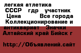 17.1) легкая атлетика :  1981 u - СССР - гдр  (участник) › Цена ­ 299 - Все города Коллекционирование и антиквариат » Значки   . Алтайский край,Бийск г.